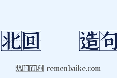 北回歸線造句是什么意思的图片